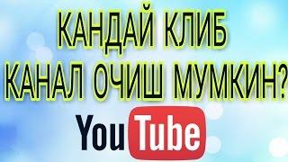 YouTube Кандай килиб КАНАЛ очиш мумкин?