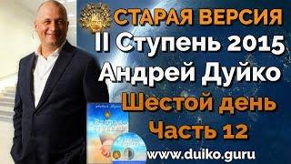 Старая версия - 2 ступень 6 день 12 часть Андрея Дуйко Школа Кайлас 2015 Смотреть бесплатно @Duiko ​