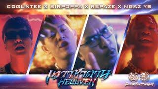 เทวาซาตาน (HELLVEN) -  CDGUNTEE X SIRPOPPA X REPAZE X NGAZ YB [official MV]