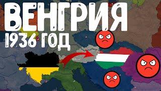 ВЕНГРИЯ В 1936 ГОДА! Bloody Europe 2! Age of Civilization 2 Age of History 2!