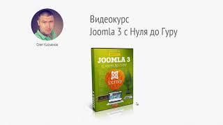 Как сделать сайт на Joomla 3. Обучение  с Нуля до Гуру.