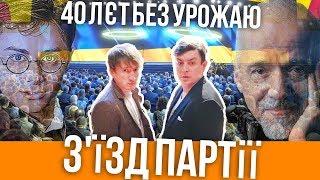 З'їзд партії 40 років без врожаю