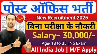 पोस्ट ऑफिस सीधी भर्ती 2025 | Post Office New Vacancy 2025 | IPPB Recruitment 2025 | New Vacancy 2025