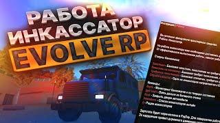 КАК РАБОТАТЬ ИНКАССАТОРОМ НА EVOLVE RP GTA SAMP