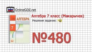 Задание № 480 - Алгебра 7 класс (Макарычев)