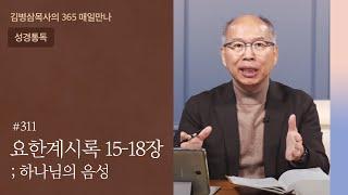 311 요한계시록 15-18장 '무너졌도다 큰 성 바벨론이여!' | 하나님의 음성