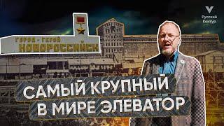 САМЫЙ КРУПНЫЙ В МИРЕ ЭЛЕВАТОР l НОВОРОССИЙСК : Автор и ведущий Владимир Дасковский