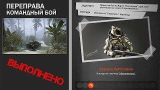 Warface: Выполняю задание! Переправа "Командный бой" #3