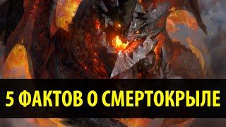 5 Фактов о Смертокрыле