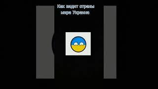 как видит страны мира Украина #shorts