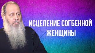 Исцеление согбенной женщины