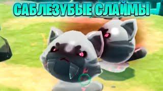 САБЛЕЗУБЫЕ СЛАЙМЫ В ИГРЕ SLIME RANCHER #6