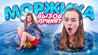 МОРЖИХА ШОУ- ВЫЗОВ ПРИНЯТ! ЕМ ЛИМОН СИДЯ В ПРОРУБИ