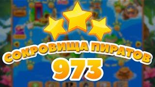 Сокровища Пиратов 973 уровень - Pirate Treasures Level 973