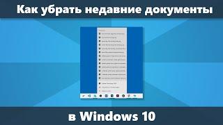 Как убрать недавние документы, файлы и сайты в панели задач Windows 10