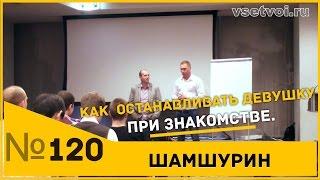 Как  останавливать девушку при знакомстве. Пикап. Пикап мастер.