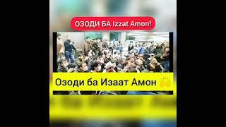 #izzatAmon #ИззатАмон #ОЗОДИБАИЗЗАТАМОН ИЗЗАТ АМОН ИЗЗАТИ МИЛЛАТ 7 ! ОЗОДИ БА Izzat Amon  #shorts