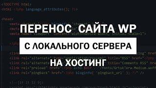 Перенос сайта на WordPress с локального сервера на хостинг без плагинов