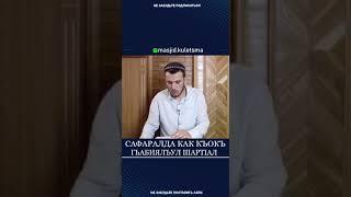 Сафаралда къокъ как гьабиялъул шарт1ал