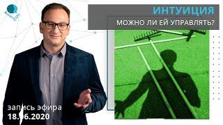 Интуиция: можно ли ей управлять? | Как связаны профайлинг и интуиция?