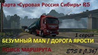 Карта «Суровая Россия Сибирь» версия R5 для ETS 2 [1.36]/ Безумный MAN: 1 серия/ Поиск маршрута