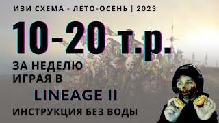 РМТ LINEAGE 2 | RMT L2REBORN | ГАЙД БЕЗ ВОДЫ