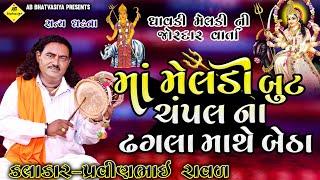 ધાવડી મેલડી ની વાર્તા | pravinbhai Raval | Meldi Maa Ni Varta | Dhavdi Maa Ni Varta|મેલડીમાંનીવાર્તા