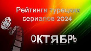 Рейтинги Турецких Сериалов ОКТЯБРЬ 2024