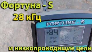 Фортуна-S ,  чувствительность прибора к низкопроводящим целям на частоте 28 кГц.