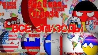 Русская угроза - ВСЕ ЭПИЗОДЫ + ХОРОШИЙ ФИНАЛ - Кантриболз(countryballs) - Будущее европы