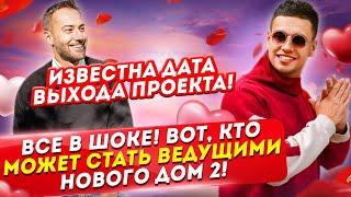 Известно, когда запустят телепроект! Дом 2 Новости и Слухи (7.03.2021).