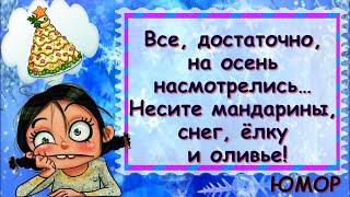 Ё-мое, совсем скоро зима! Порция отборного юмора и позитива про зиму. Смотрите до конца, делитесь!