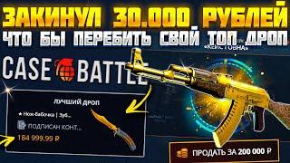 КЕЙС БАТЛ ДЕПОЗИТ 30 000 РУБЛЕЙ ЧТО БЫ ПЕРЕБИТЬ ЛУЧШИЙ ДРОП! CASE BATTLE АПГРЕЙДЫ 2.0 ВЫДАЮТ?