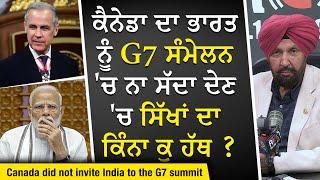 ਕੈਨੇਡਾ ਦਾ ਭਾਰਤ ਨੂੰ G7 ਸੰਮੇਲਨ 'ਚ ਨਾ ਸੱਦਾ ਦੇਣ 'ਚ ਸਿੱਖਾਂ ਦਾ ਕਿੰਨਾ ਕੁ ਹੱਥ ?