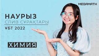 ХИМИЯ КӨКТЕМ (НАУРЫЗ) ҰБТ 2022 Дәурен апаймен Нұсқа талдау | Megamath Online 2022