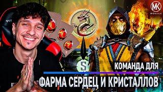 КОМАНДА СКОРПИОНОВ ДЛЯ КРИПТЫ И ФАРМА КРИСТАЛЛОВ! Mortal Kombat Mobile