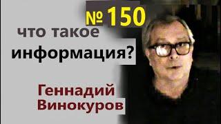 Геннадий Винокуров. Обучение гипнозу и НЛП. Что такое информация?