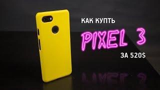 Как купить pixel 3 на google store