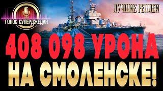  ИМБОВАЯ СВЯЗКА В ДЕЙСТВИИ, или как услужливый Гиринг довел Смоленск до 408К урона WoWs