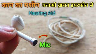 कान की मशीन बनाओ ख़राब इयरफोन से | Hearing aid | how to make a hearing aid at home | kan ki Mashine