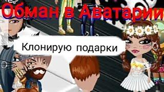 ОБМАН в Аватарии, клонирование подарков