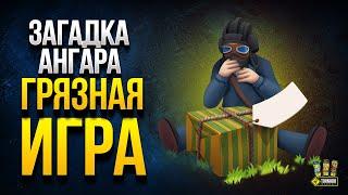 Грязная Игра с Загадкой Ангара на Миллион Золота - Часть 4