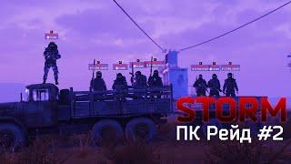 [Stay Out] PK Raid №2