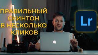 Как сделать правильный скинтон(skin tone) при обработке фотографии в Lightroom