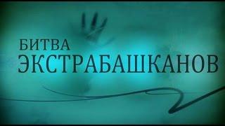 Дудолго, Кройтор и Влах в финале "Битвы Экстрабашканов"