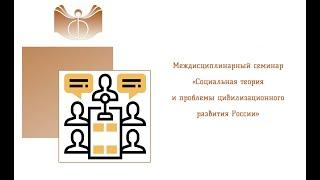 Междисциплинарный семинар «Социальная теория и проблемы цивилизационного развития России»