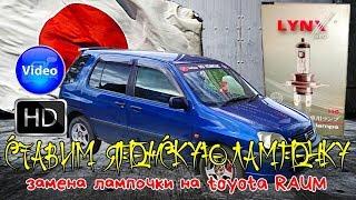 Ставим японскую лампочку, замена лампочки на toyota RAUM #ru_kompass #toyota