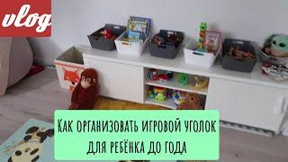 Vlog - как организовать игровой уголок для ребёнка до 1 года / продуктивный день