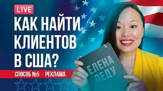 10 СПОСОБОВ НАЙТИ АМЕРИКАНСКИХ КЛИЕНТОВ | РЕКЛАМА GOOGLE, YELP | БИЗНЕС В США