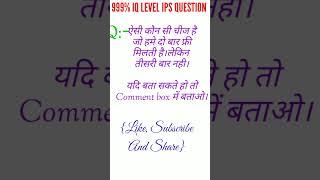 999+ IQ LEVEL {IPS} QUESTION | #iq #topquestions #shorts